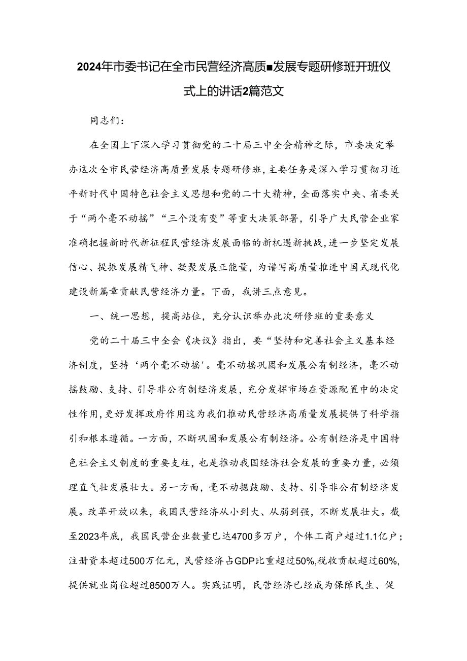 2024年市委书记在全市民营经济高质量发展专题研修班开班仪式上的讲话2篇范文.docx_第1页