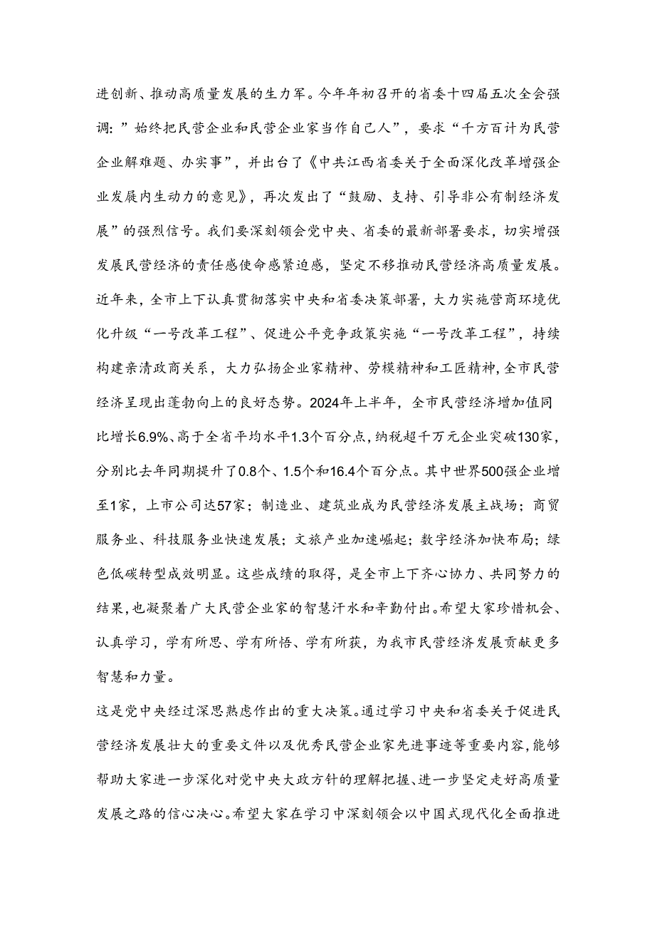 2024年市委书记在全市民营经济高质量发展专题研修班开班仪式上的讲话2篇范文.docx_第2页