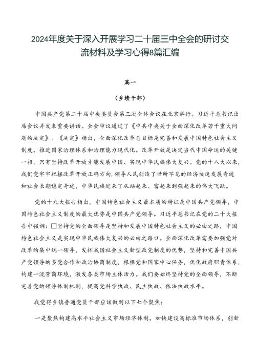2024关于深入开展学习二十三中全会的研讨交流材料及学习心得8篇汇编.docx