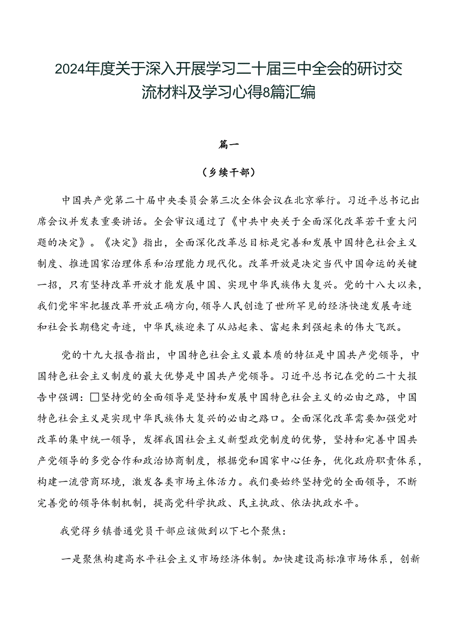 2024关于深入开展学习二十三中全会的研讨交流材料及学习心得8篇汇编.docx_第1页