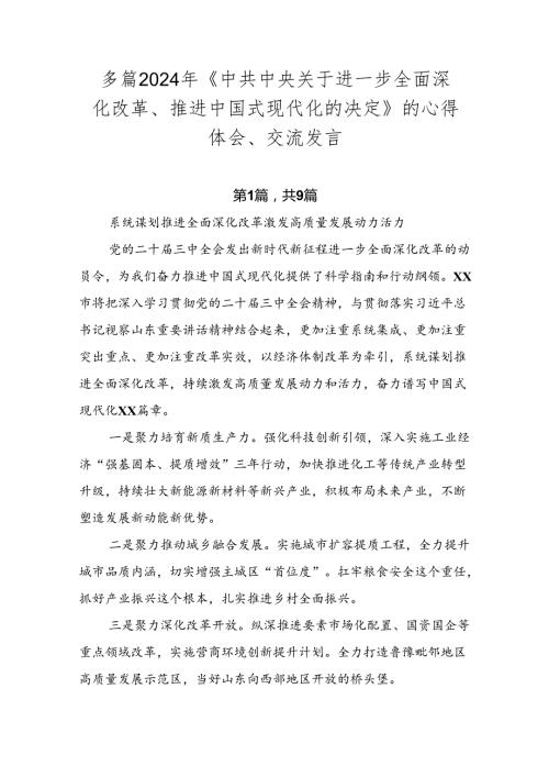 多篇2024年《中共中央关于进一步全面深化改革、推进中国式现代化的决定》的心得体会、交流发言.docx