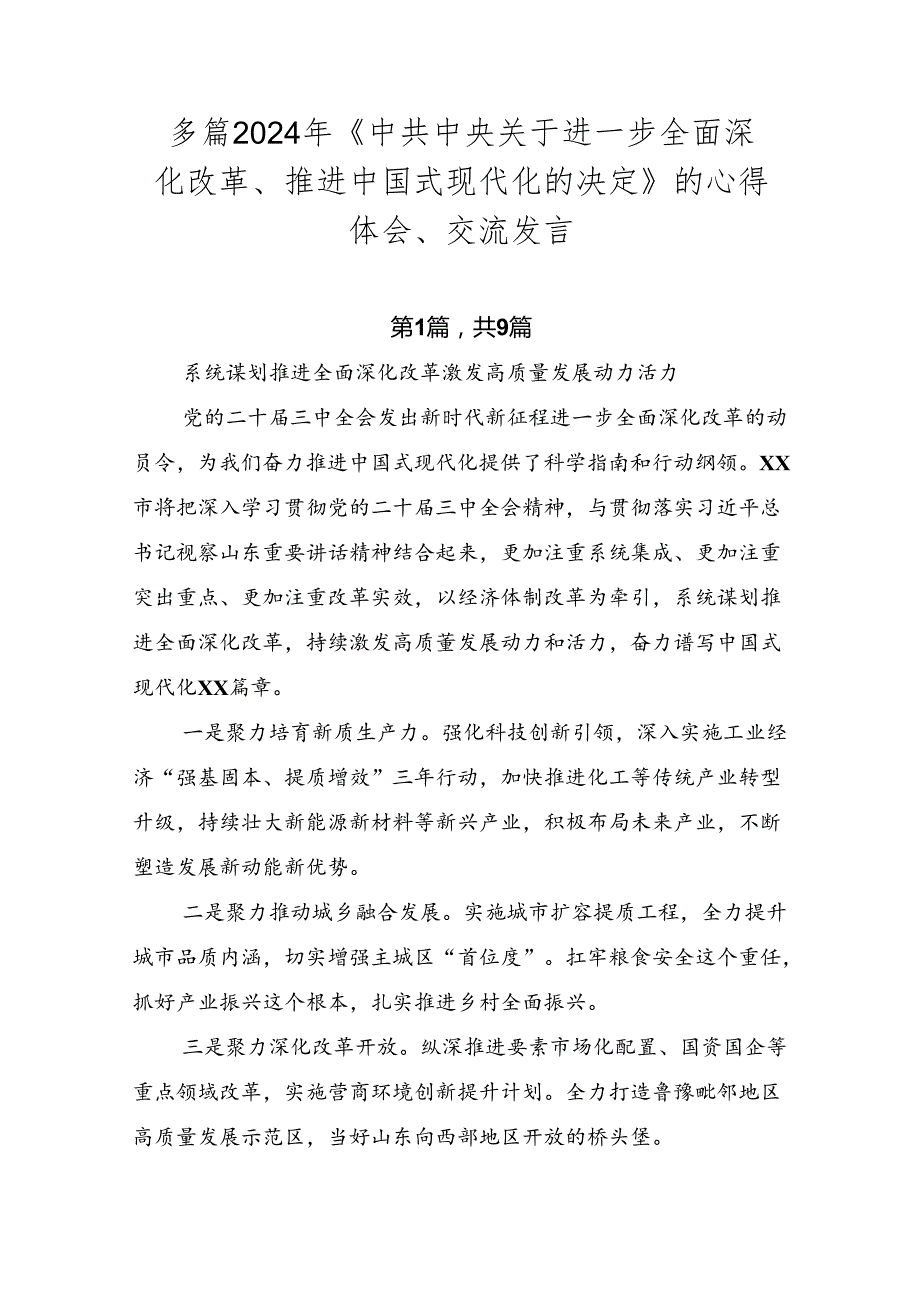 多篇2024年《中共中央关于进一步全面深化改革、推进中国式现代化的决定》的心得体会、交流发言.docx_第1页