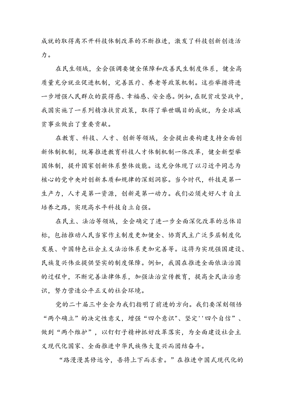 多篇2024年《中共中央关于进一步全面深化改革、推进中国式现代化的决定》的心得体会、交流发言.docx_第3页