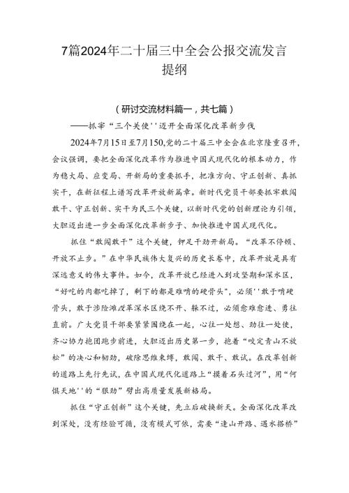7篇2024年二十三中全会公报交流发言提纲.docx