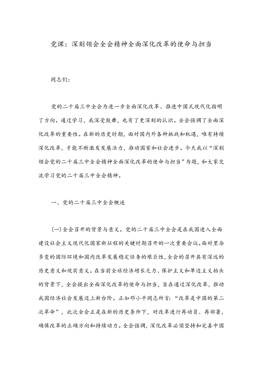 党课：深刻领会全会精神全面深化改革的使命与担当.docx_第1页