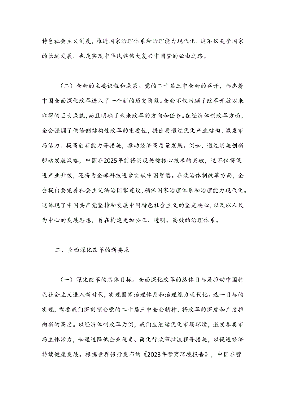 党课：深刻领会全会精神全面深化改革的使命与担当.docx_第2页