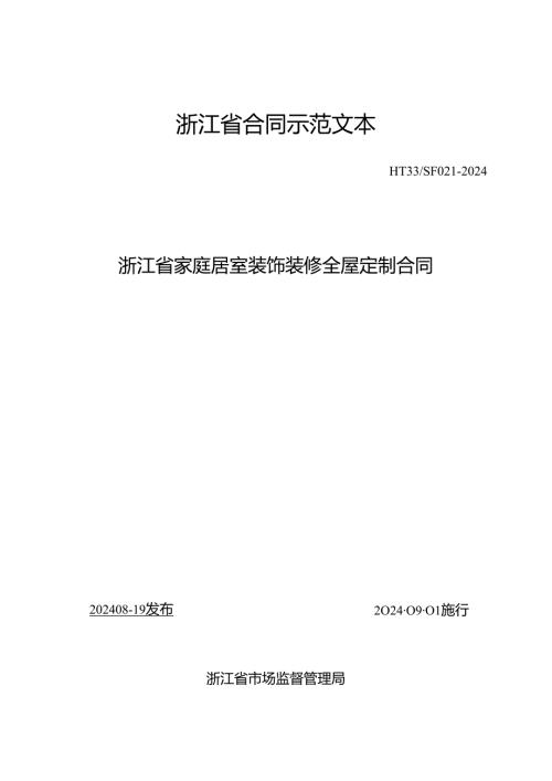 浙江省家庭居室装饰装修全屋定制合同（示范文本模板）（HT33SF0212024）.docx