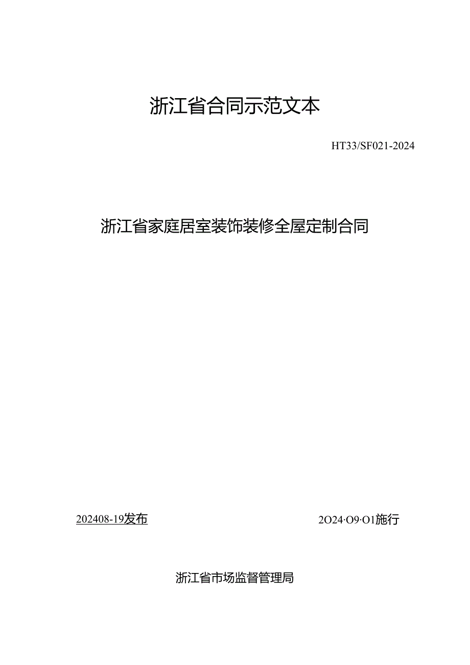 浙江省家庭居室装饰装修全屋定制合同（示范文本模板）（HT33SF0212024）.docx_第1页