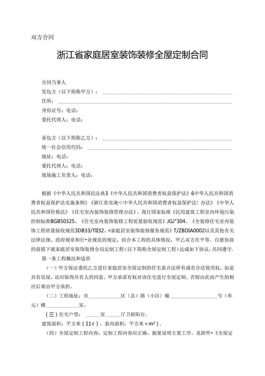 浙江省家庭居室装饰装修全屋定制合同（示范文本模板）（HT33SF0212024）.docx_第3页