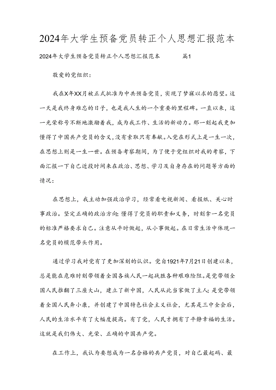 2024年大学生预备党员转正个人思想汇报范本.docx_第1页