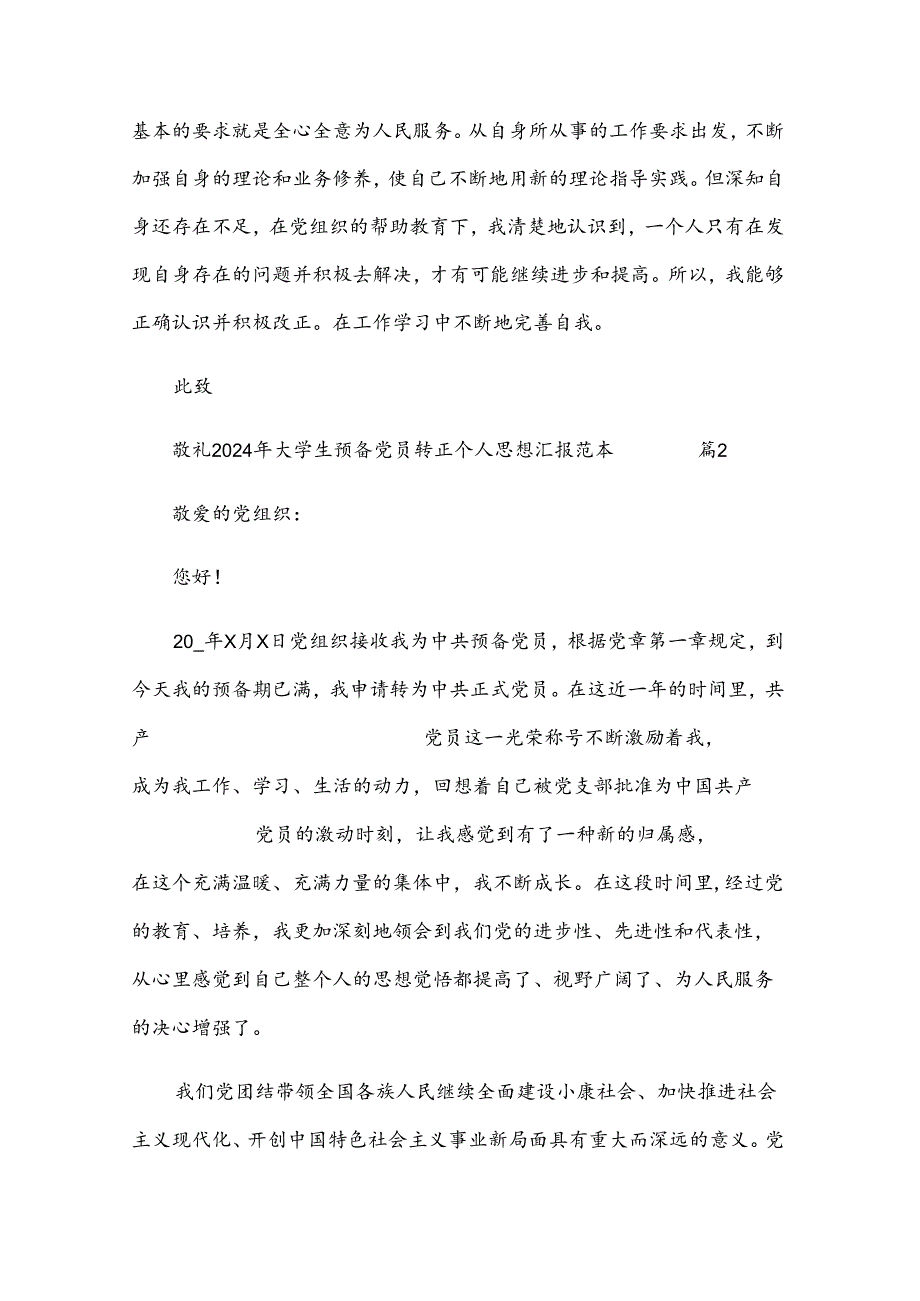 2024年大学生预备党员转正个人思想汇报范本.docx_第2页