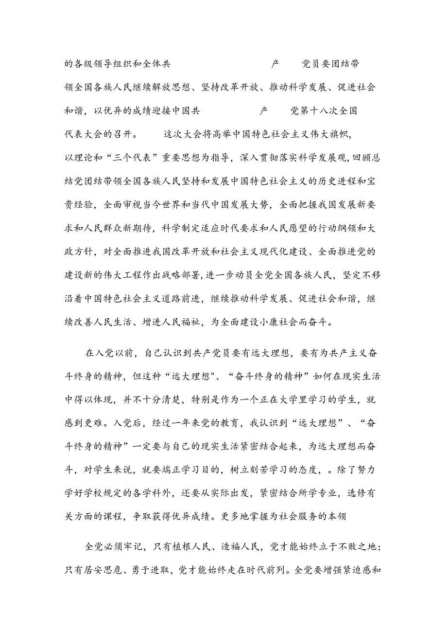 2024年大学生预备党员转正个人思想汇报范本.docx_第3页