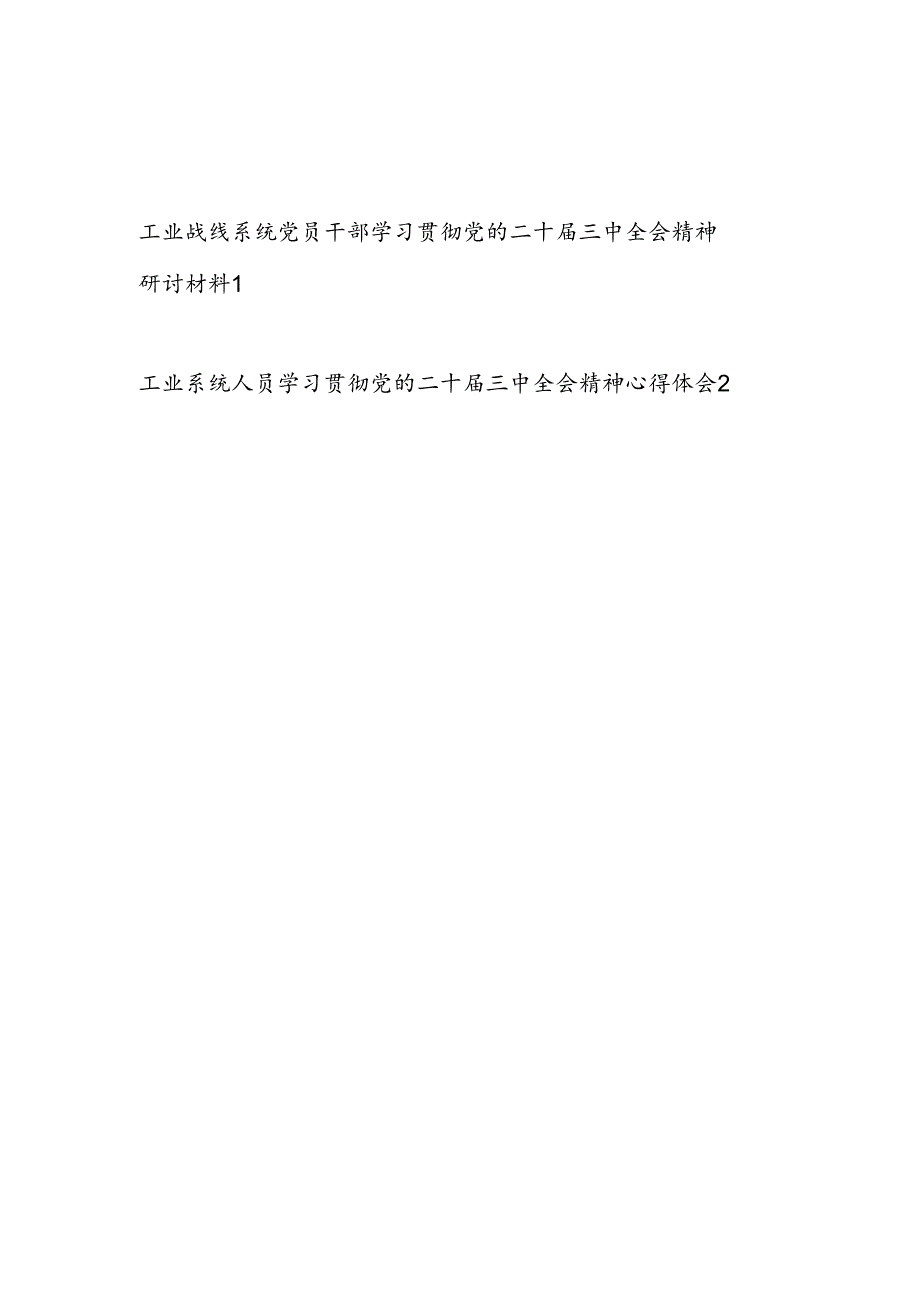 工业战线系统党员干部工作人员学习贯彻党的二十三中全会精神研讨材料心得体会2篇.docx_第1页