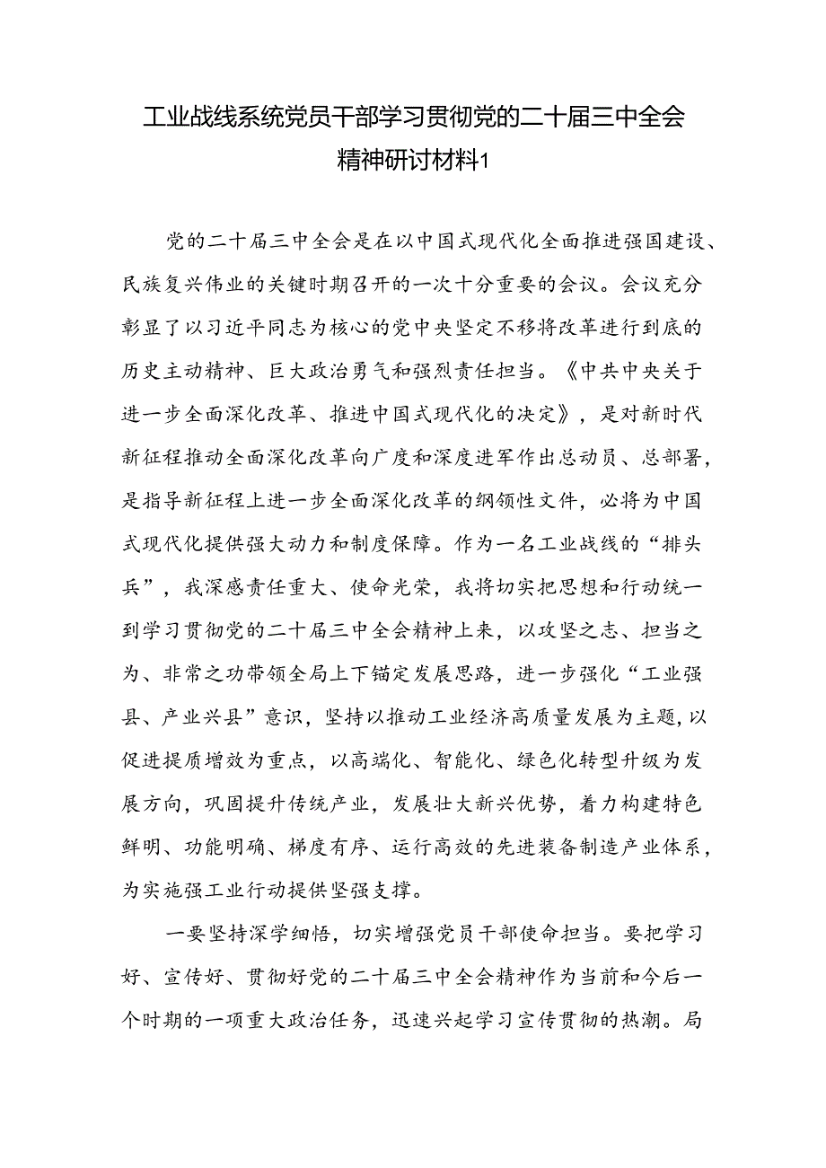 工业战线系统党员干部工作人员学习贯彻党的二十三中全会精神研讨材料心得体会2篇.docx_第2页