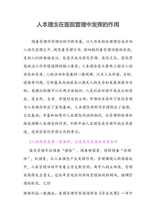 人本理念在医院管理中发挥的作用.docx