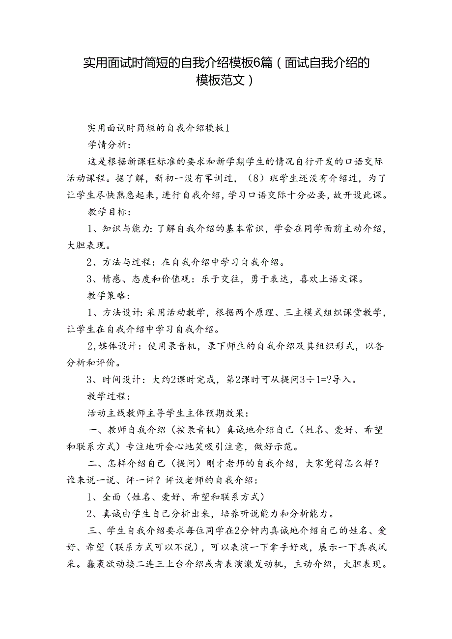 实用面试时简短的自我介绍模板6篇(面试自我介绍的模板范文).docx_第1页