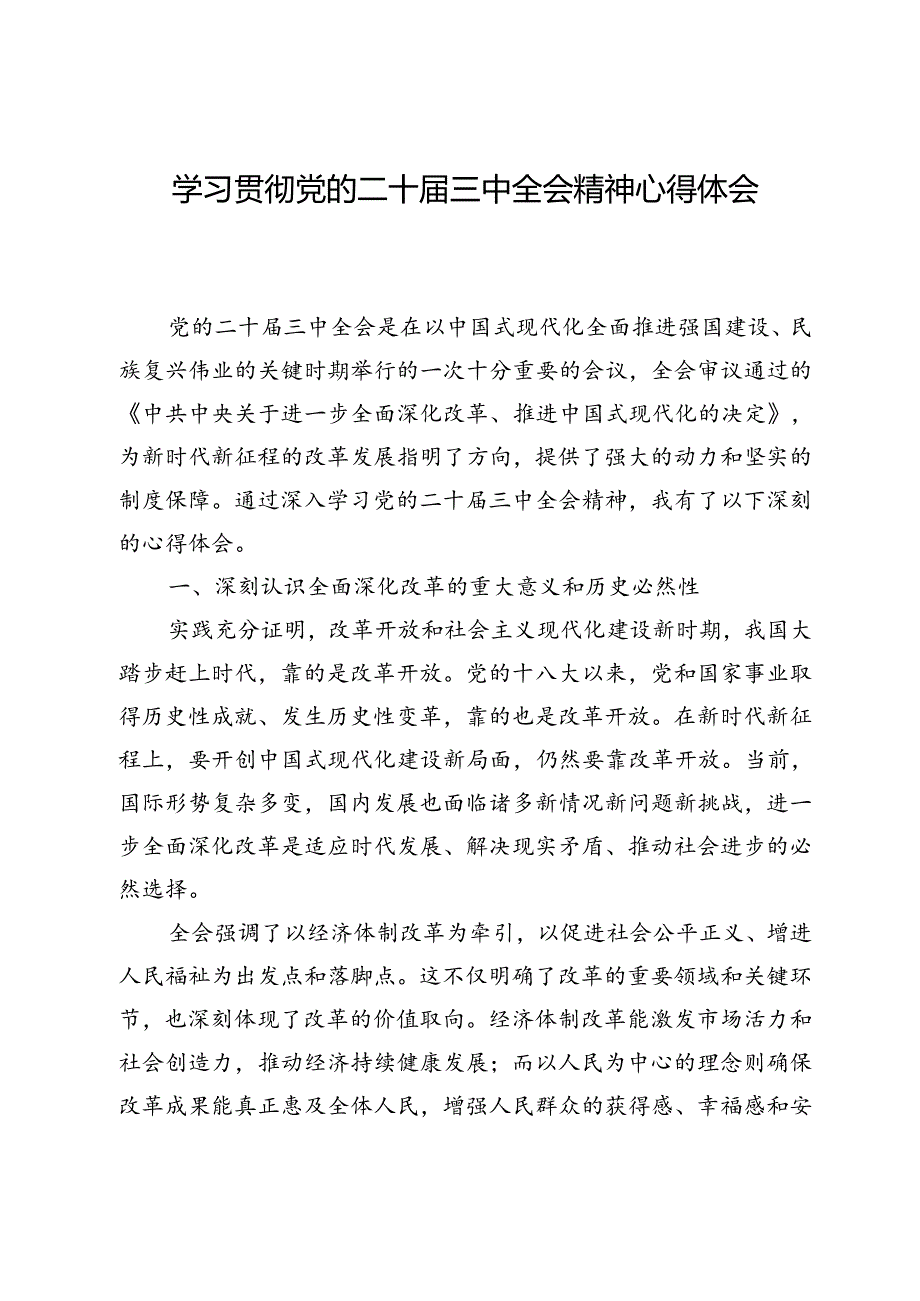 学习贯彻党的二十三中全会精神心得体会(1)(1).docx_第1页