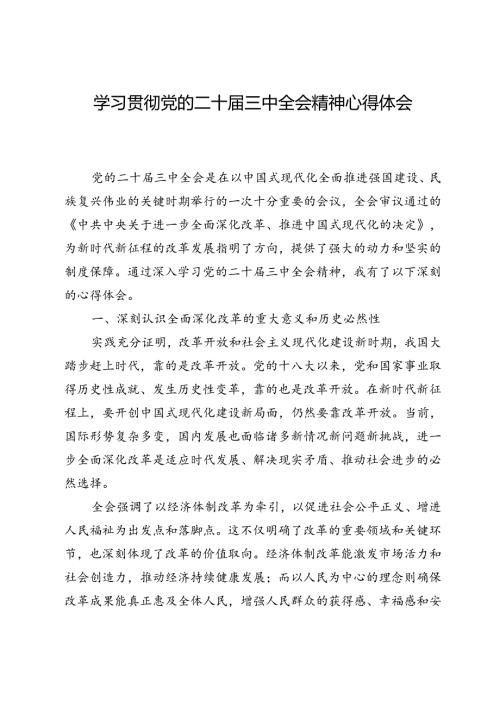 学习贯彻党的二十三中全会精神心得体会(1)(1).docx