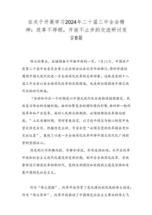 在关于开展学习2024年二十三中全会精神：改革不停顿开放不止步的交流研讨发言8篇.docx