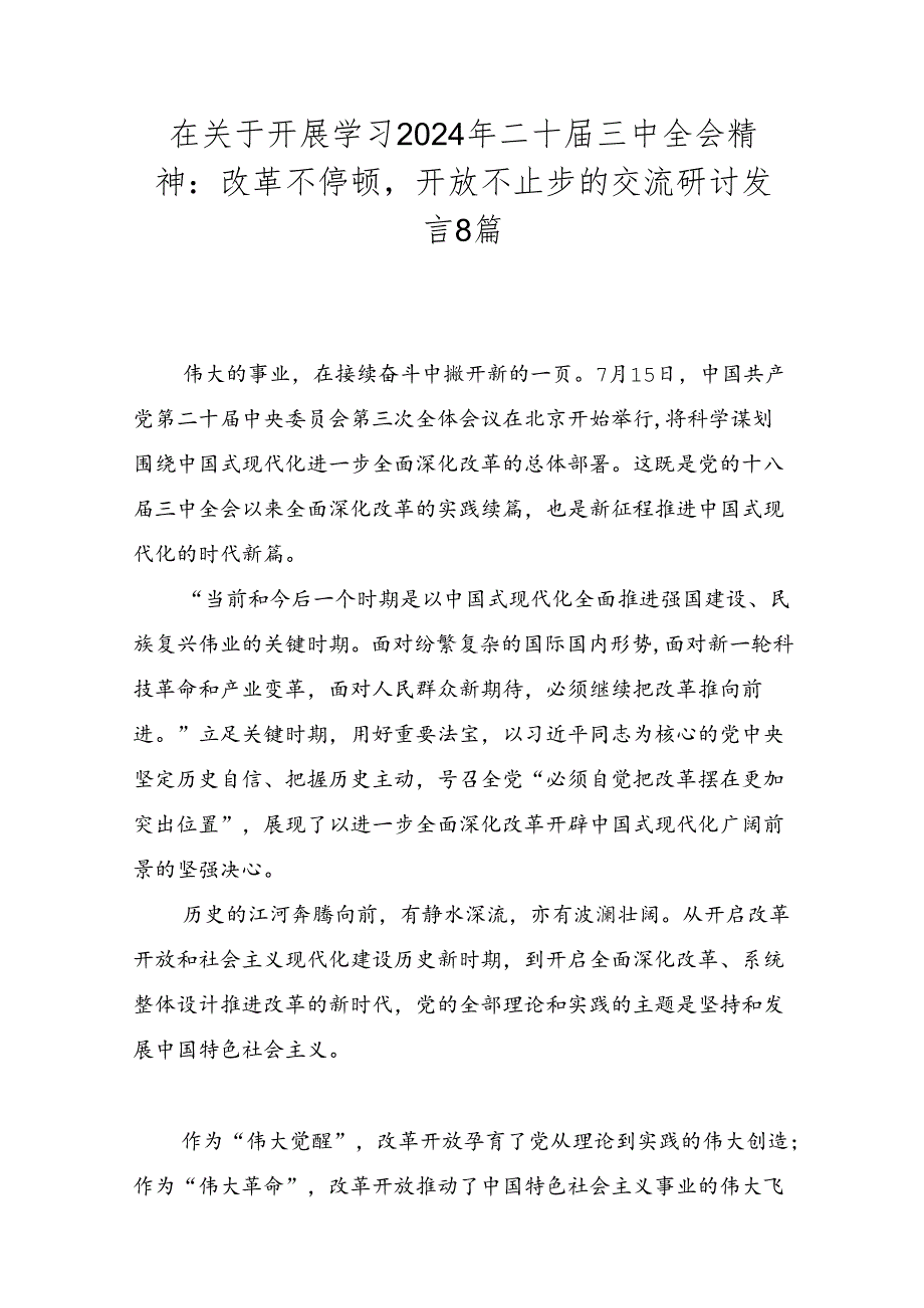 在关于开展学习2024年二十三中全会精神：改革不停顿开放不止步的交流研讨发言8篇.docx_第1页
