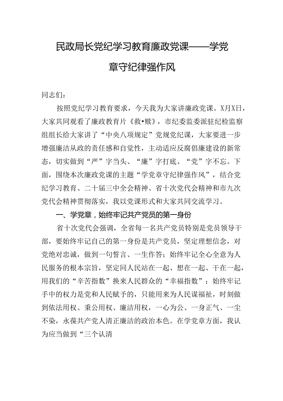 民政局长党纪学习教育廉政党课——学党章+守纪律+强作风(1).docx_第1页