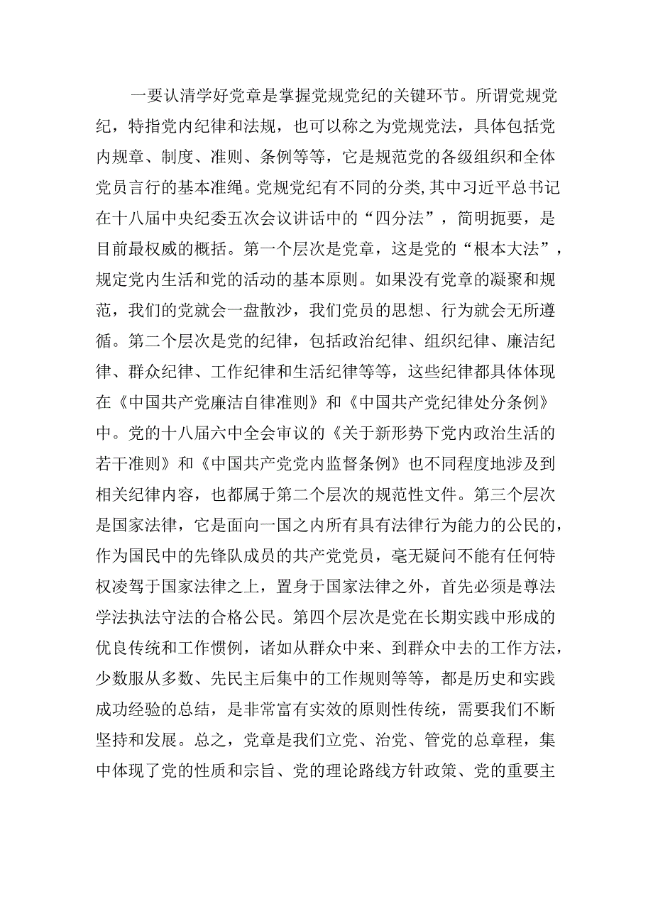 民政局长党纪学习教育廉政党课——学党章+守纪律+强作风(1).docx_第2页