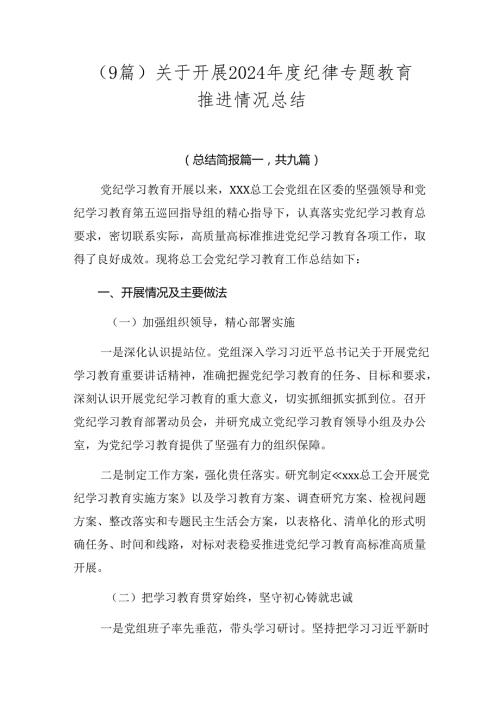 （9篇）关于开展2024纪律专题教育推进情况总结.docx