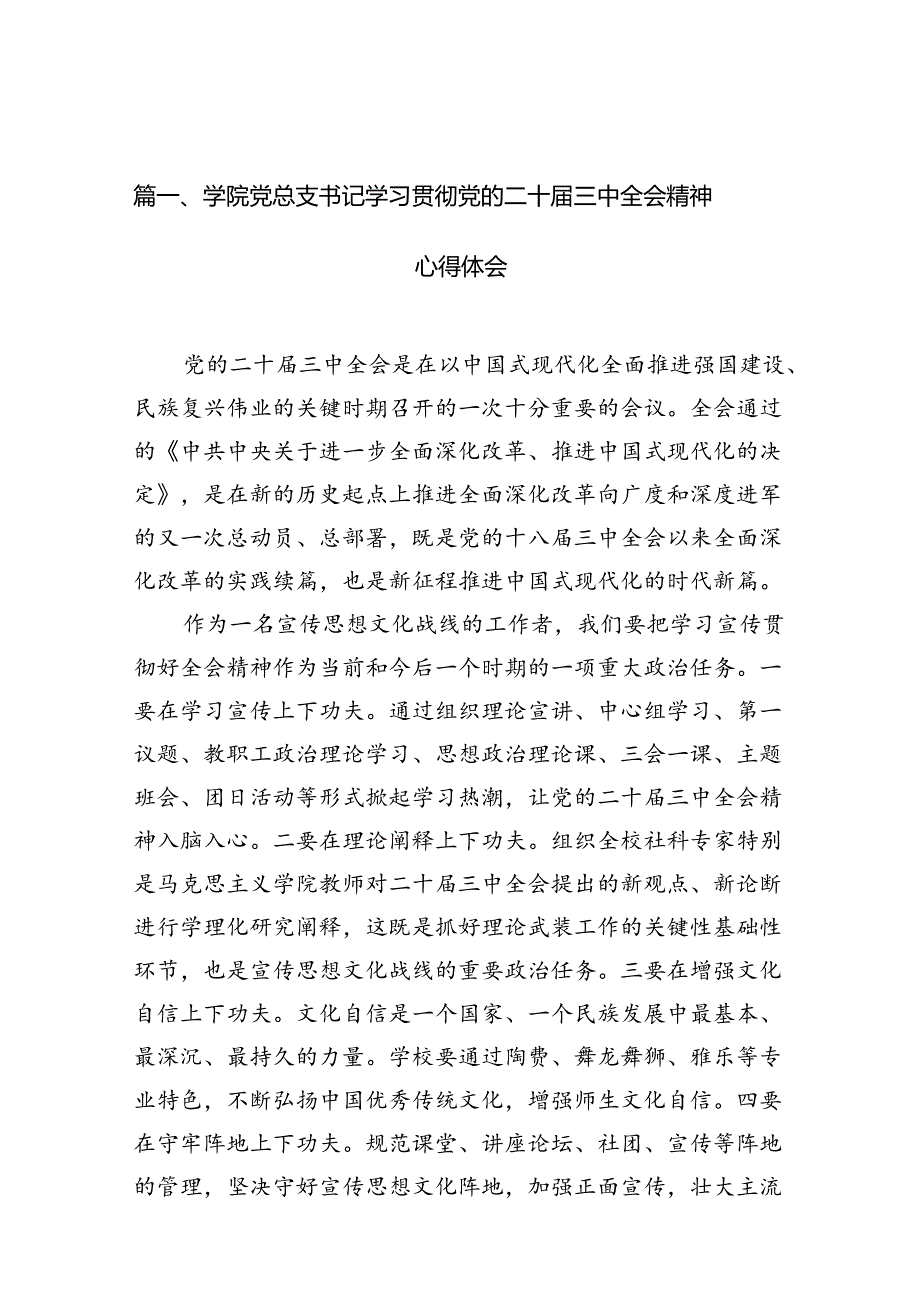 10篇学院党总支书记学习贯彻党的二十三中全会精神心得体会范文.docx_第2页