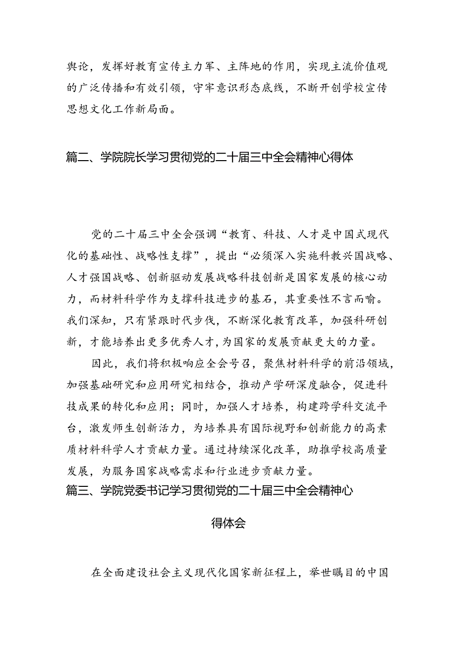 10篇学院党总支书记学习贯彻党的二十三中全会精神心得体会范文.docx_第3页