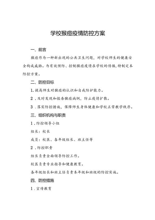 学校关于预防猴痘的防控方案五篇.docx