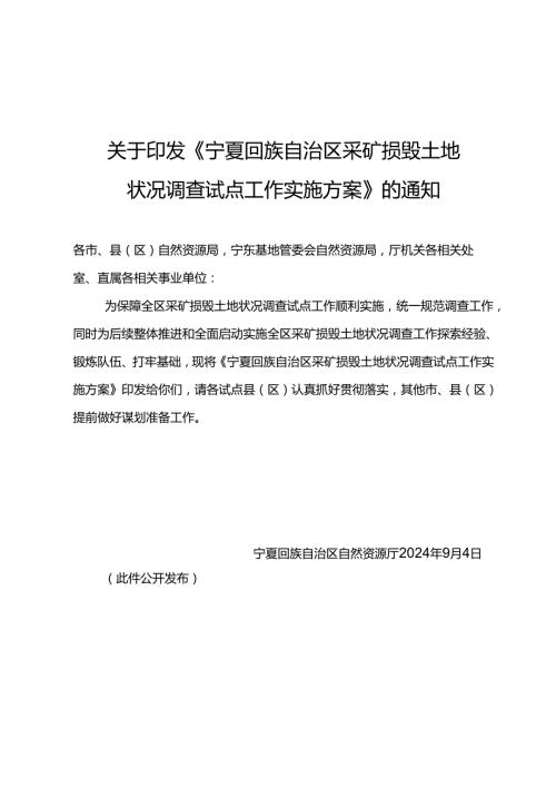 宁夏回族自治区采矿损毁土地状况调查试点工作实施方案.docx
