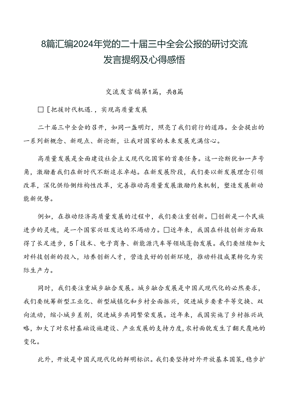 8篇汇编2024年党的二十三中全会公报的研讨交流发言提纲及心得感悟.docx_第1页