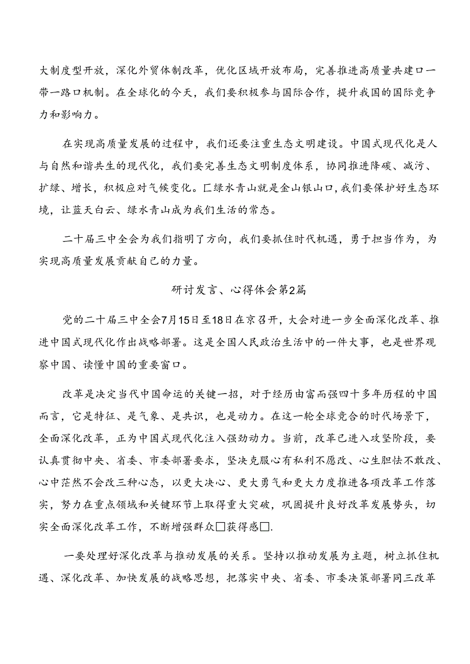 8篇汇编2024年党的二十三中全会公报的研讨交流发言提纲及心得感悟.docx_第2页