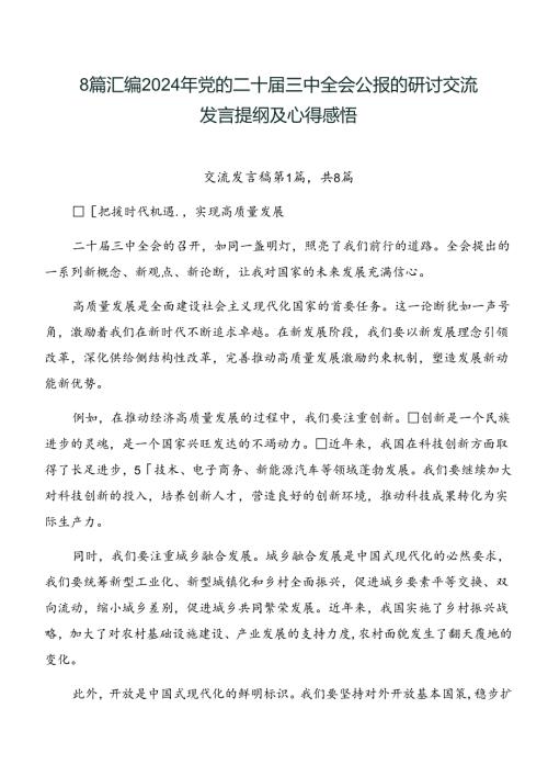 8篇汇编2024年党的二十三中全会公报的研讨交流发言提纲及心得感悟.docx