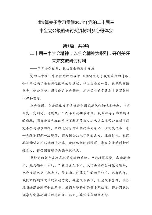 共9篇关于学习贯彻2024年党的二十三中全会公报的研讨交流材料及心得体会.docx