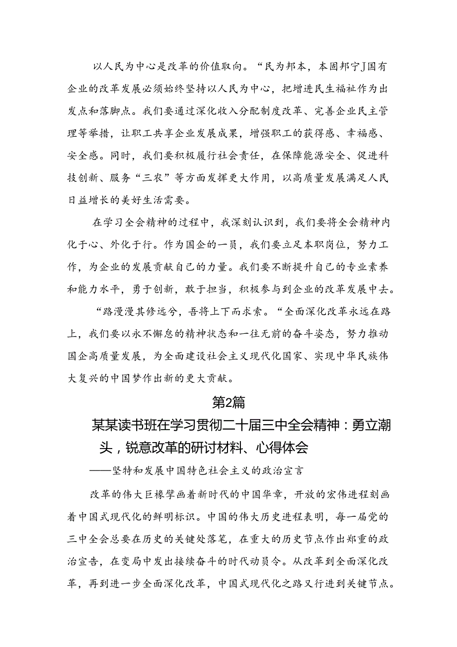 共9篇关于学习贯彻2024年党的二十三中全会公报的研讨交流材料及心得体会.docx_第2页