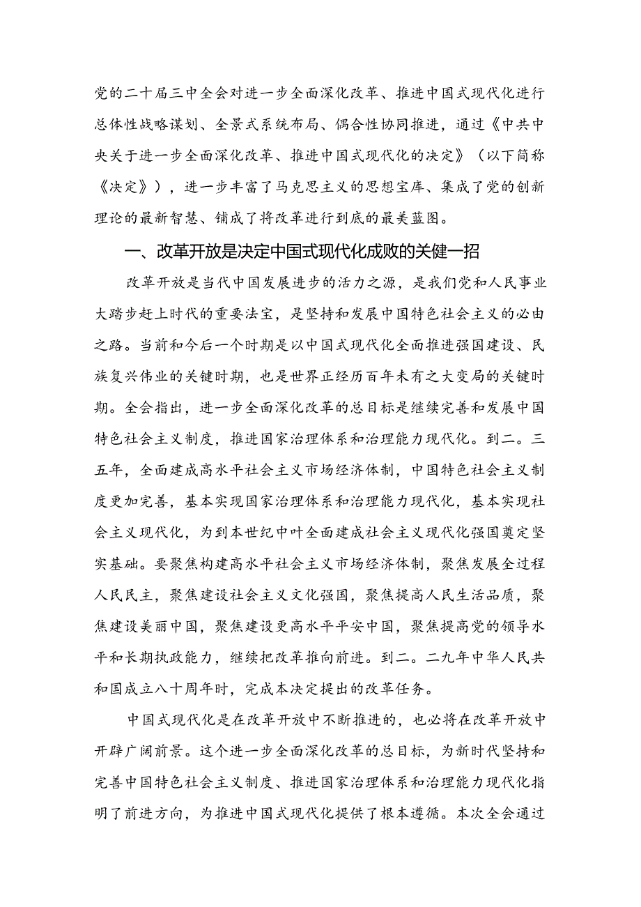 共9篇关于学习贯彻2024年党的二十三中全会公报的研讨交流材料及心得体会.docx_第3页