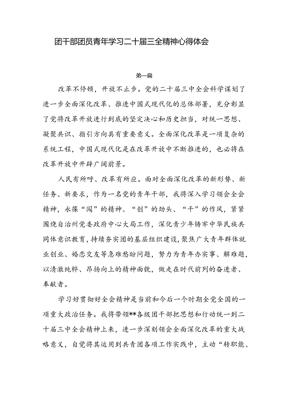 团干部团员青年学习二十三精神二十三中全会公报心得体会6篇.docx_第1页