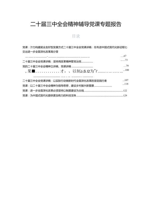 二十三中全会精神辅导党课专题报告.docx