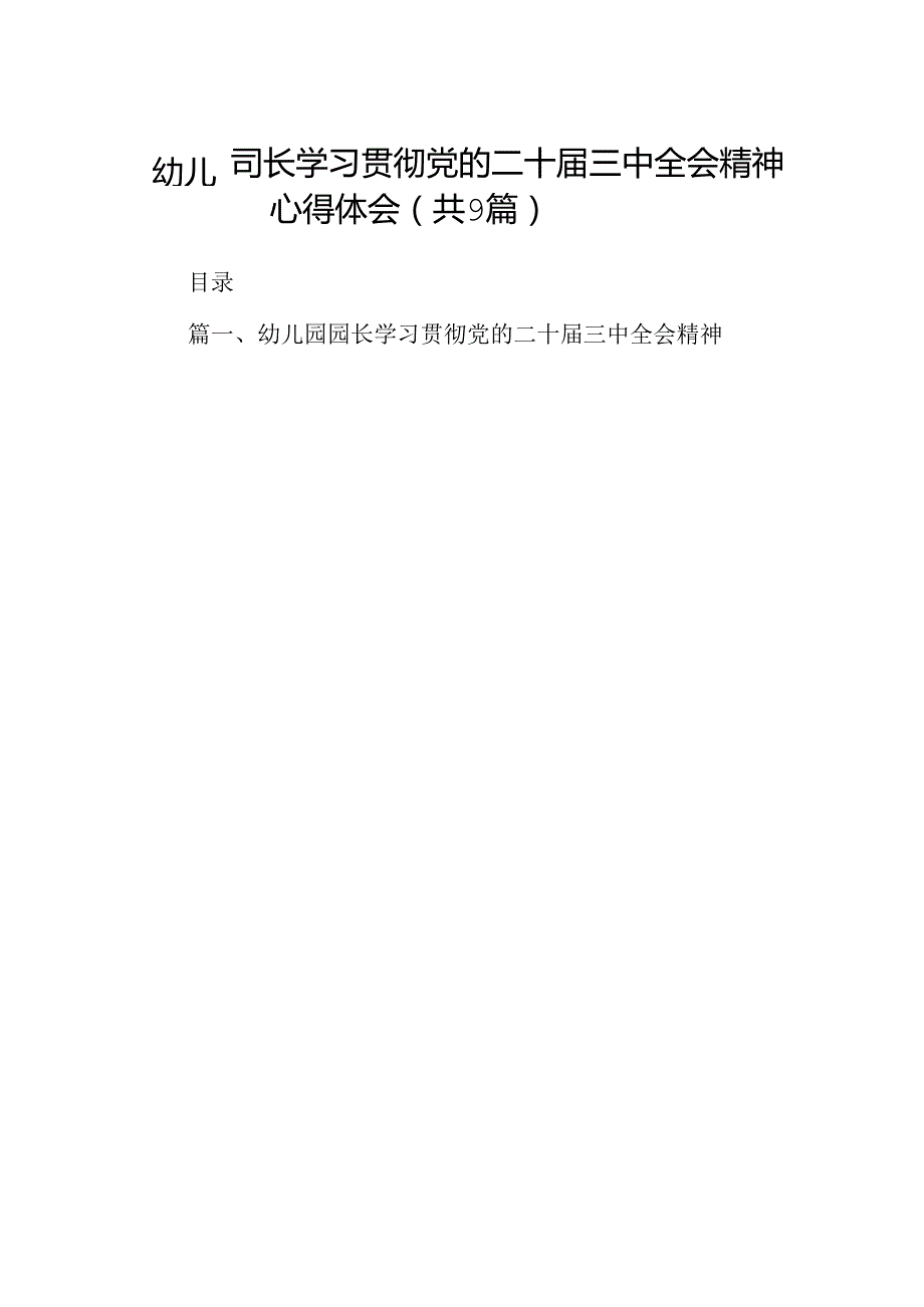 (9篇)幼儿园园长学习贯彻党的二十三中全会精神心得体会（精选）.docx_第1页