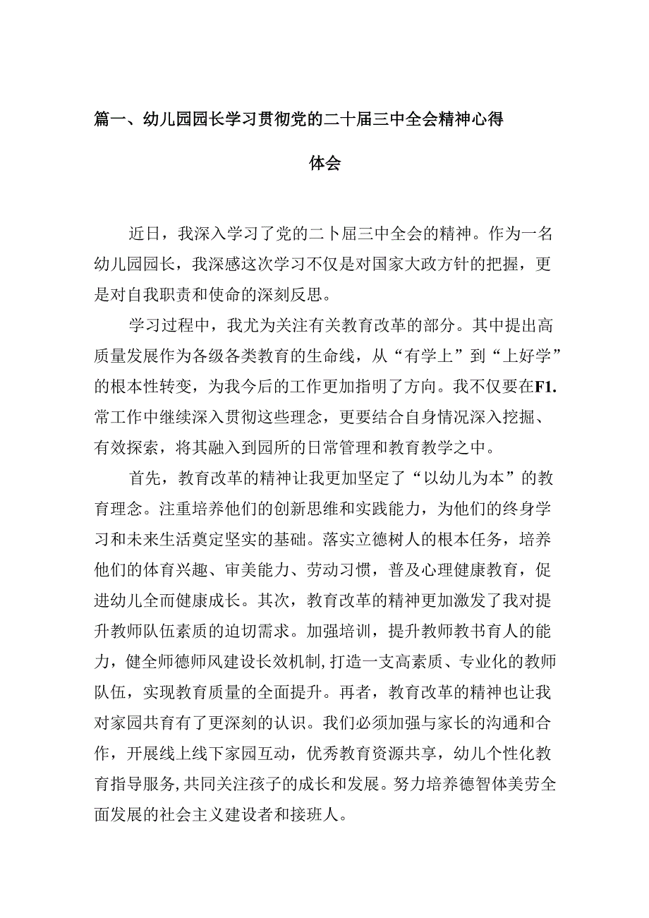 (9篇)幼儿园园长学习贯彻党的二十三中全会精神心得体会（精选）.docx_第2页