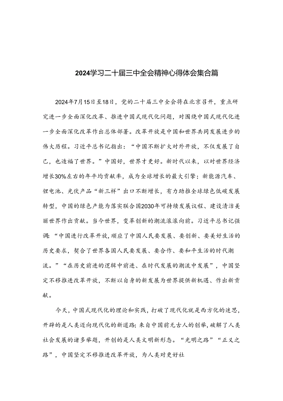 2024学习二十三中全会精神心得体会集合篇.docx_第1页