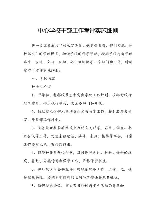 中心学校干部工作考评实施细则.docx