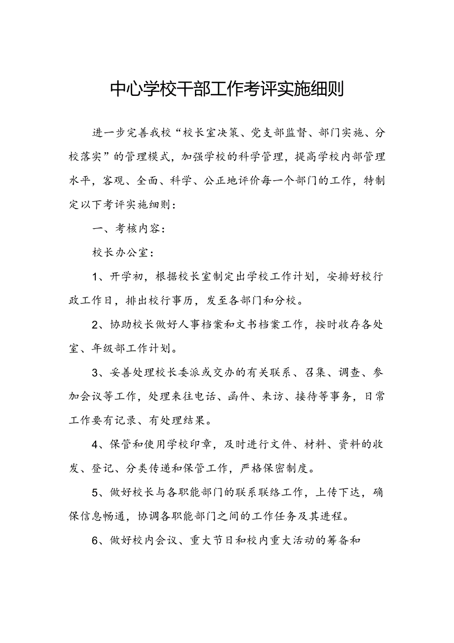 中心学校干部工作考评实施细则.docx_第1页