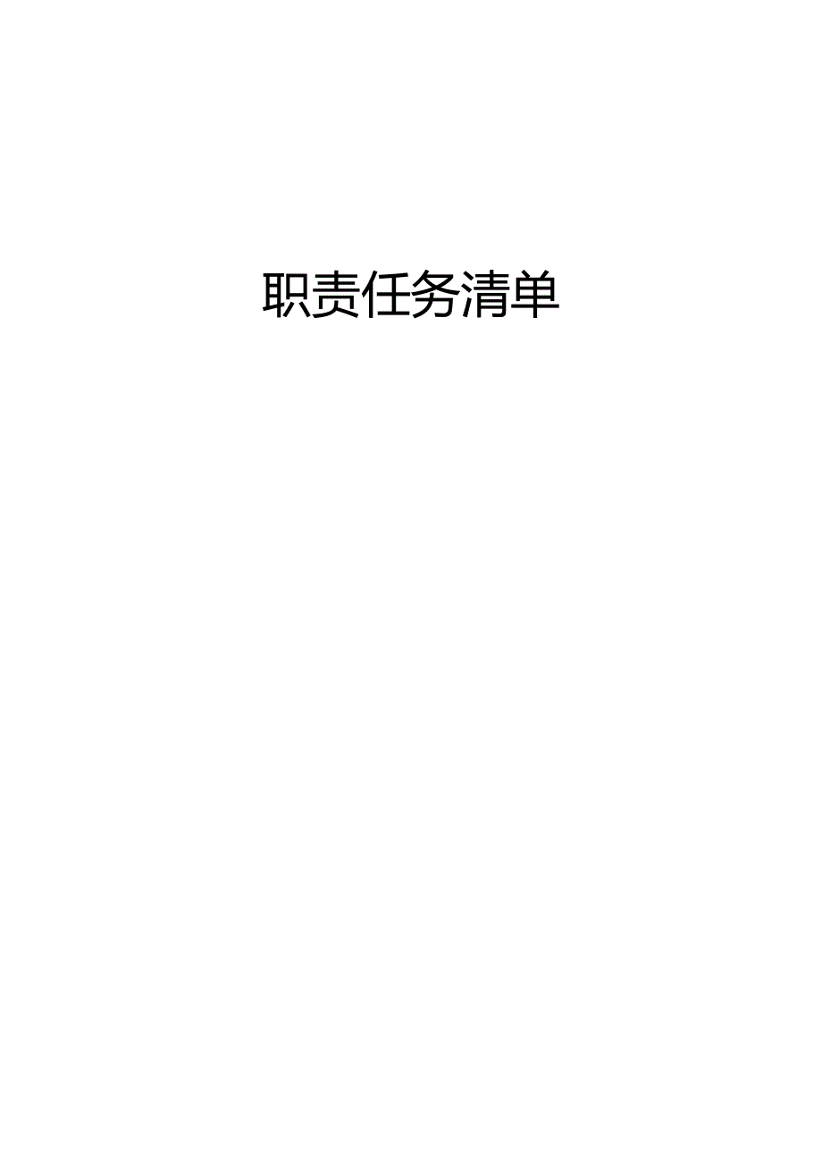 职责任务清单编制工作指南范本.docx_第1页