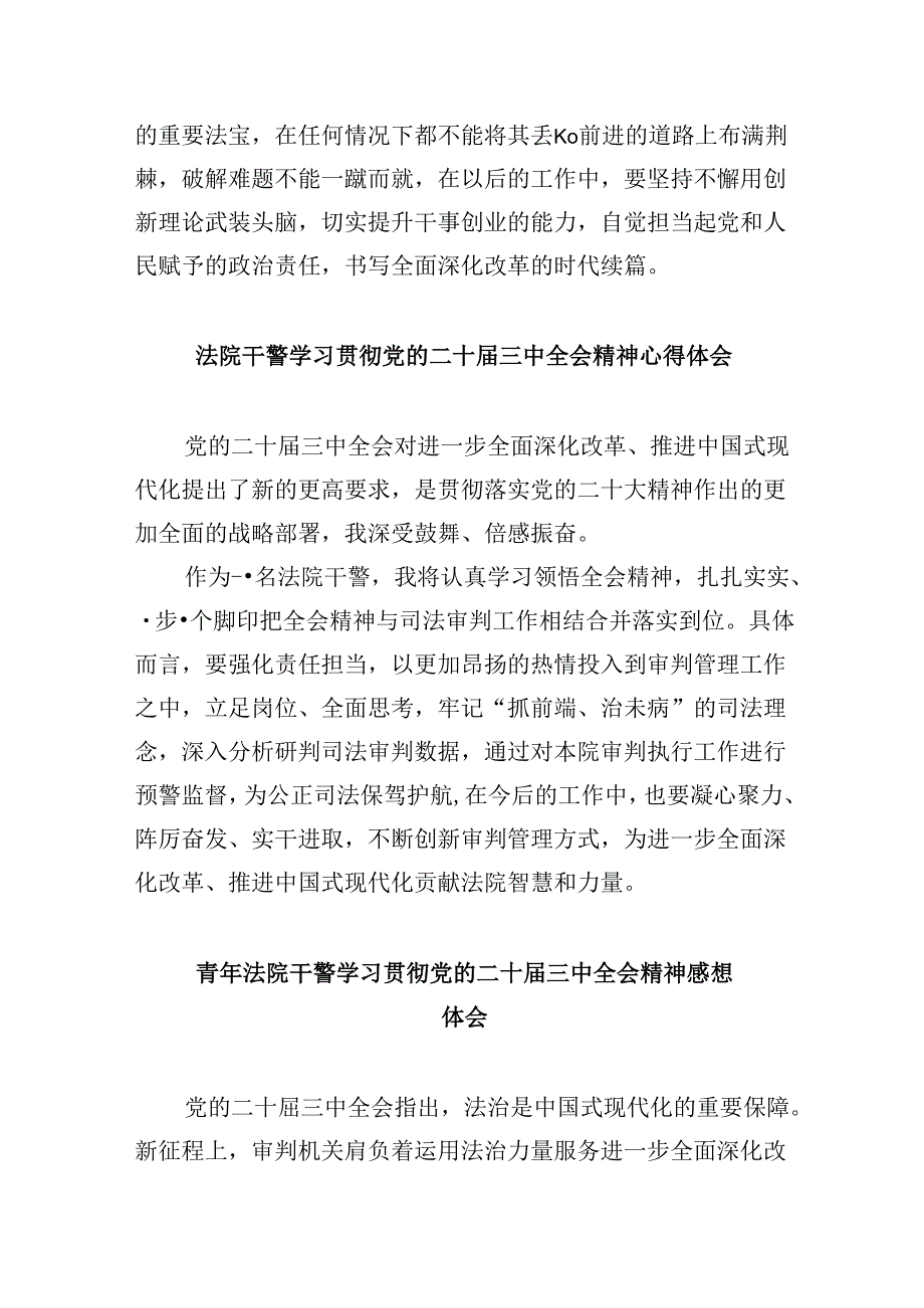 （12篇）基层法院青年干警学习贯彻党的二十三中全会精神心得体会（详细版）.docx_第2页
