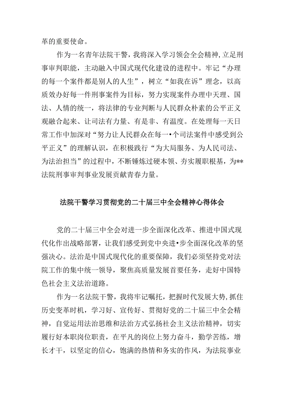 （12篇）基层法院青年干警学习贯彻党的二十三中全会精神心得体会（详细版）.docx_第3页