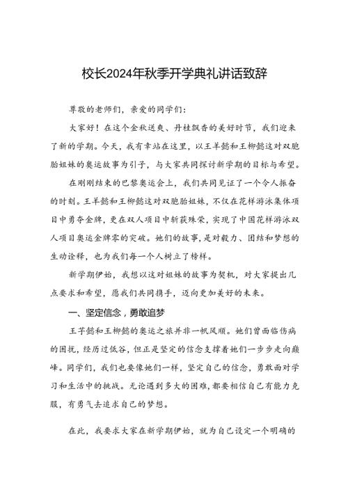 2024年季开学开学典礼上的讲话九篇.docx