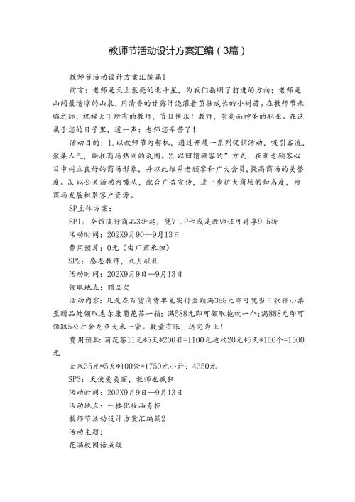 教师节活动设计方案汇编（3篇）.docx