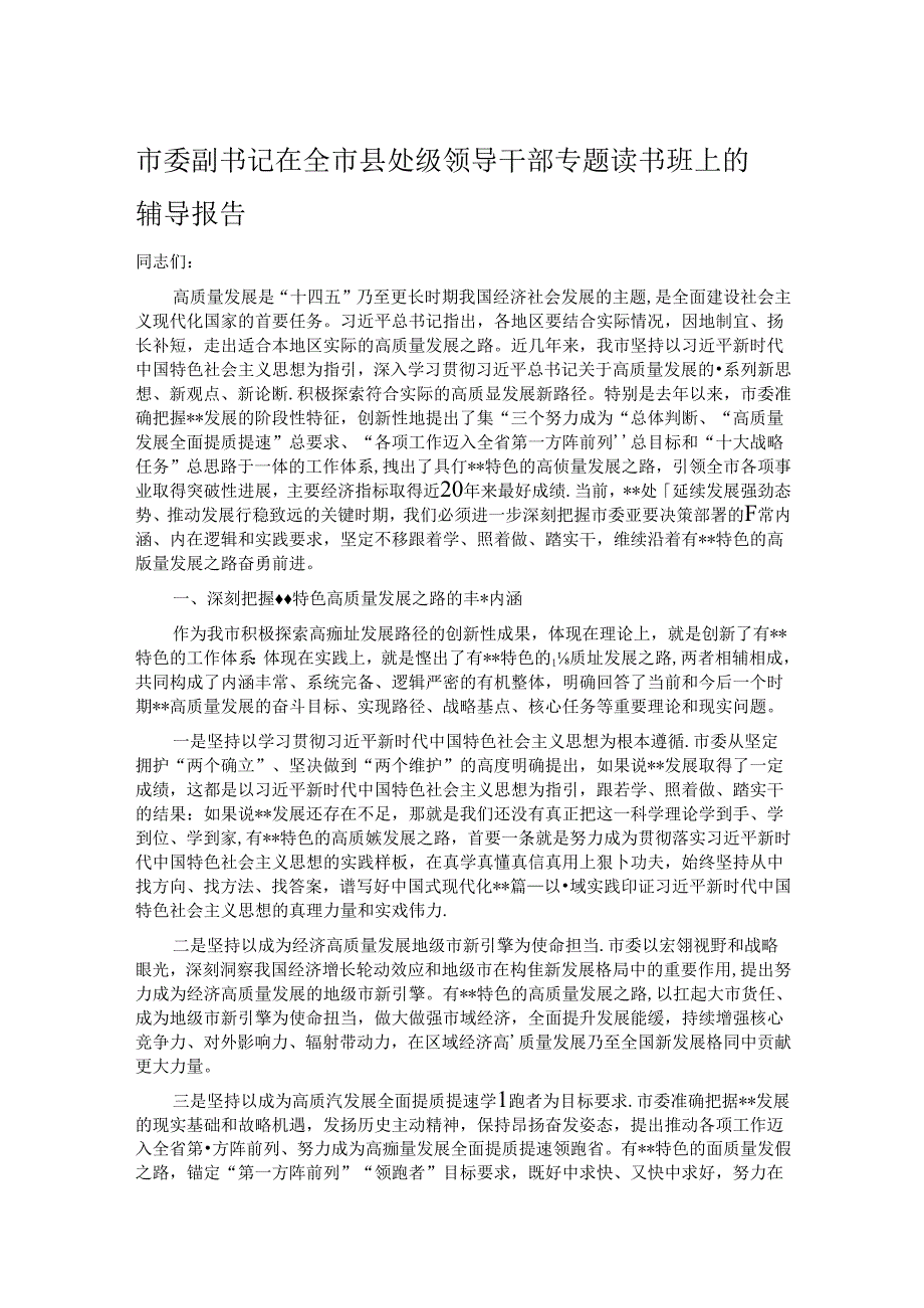 市委副书记在全市县处级领导干部专题读书班上的辅导报告.docx_第1页